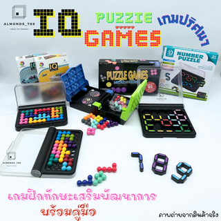 เกมปริศนา IQ PUZZLER GAME ตัดต่อเสริมพัฒนา ของเล่นเสริมทักษะเสริมการเรียนรู้ ฝึกสมองของเด็ก [ IQ-5/IQ21-1/IQ2-3/5777-44]