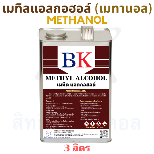 เมทานอล-หรือ-เมทิล-แอลกอฮอล์-100-ตรา-bk-methanol-band-bk