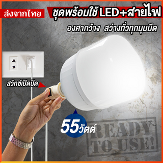 สินค้า หลอดไฟ LED Bulb แสงขาว 55w พร้อมสายไฟ ยาว 5 เมตร  กินไฟน้อยสว่างมาก ใช้ไฟบ้าน หลอดไฟขั้วเกลียว E27 (ไม่กล่องนะคะ)