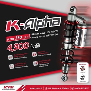 💥มีส่วนลด200บาท💥โช้คหลัง (KYB) K-Alpha WAVE110 Wave110i WAVE125i Wave125R,S,Monkey125,Dax125,Gorilla125