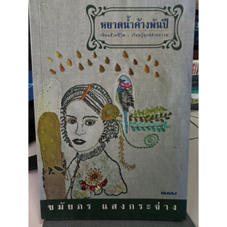 หยาดนํ้าค้างพันปี / หนังสือมือสองสภาพดี