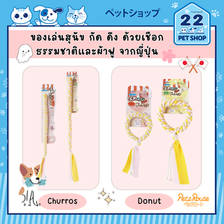 Petz Route Dog Toy Churros &amp; Donut ของเล่นสุนัข กัด ดึง ด้วยเชือกธรรมชาติและผ้าฟู คุณภาพ จากประเทศญี่ปุ่น