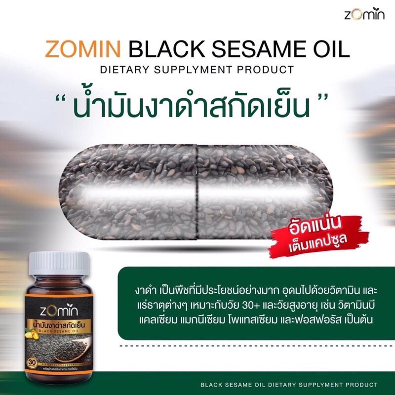 zomin-โซมิน-น้ำมันงาดำสกัดเย็น-ช่วยป้องกัน-ฟื้นฟู-บรรเทาและบำรุงสุขภาพ-แก้ปวดข้อเข่าเสื่อม