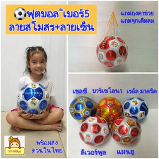 ฟุตบอล ลูกบอล บอลลายสโมสร+ลายเซ็นนักเตะที่ชื่นชอบ  football ไซส์ใหญ่-ลิเวอร์พูล-แมนยู-เชลซี-เรอัล มาดริด-บาร์เซโลนา