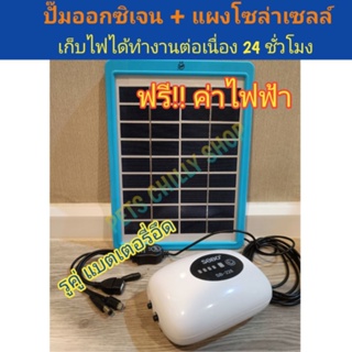 ปั๊มออกซิเจนเก็บไฟได้ รูคู่ แผงโซล่าเซลล์ pump solarcell