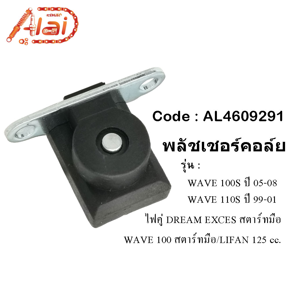 พลัชเชอร์คอล์ยhonda-wave100sปี05-08wave-110sปี99-01-dream-excesไฟคู่สตาร์ทมือ-wave-100สตาร์ทเท้าlifan125cc-พัชเชอฮอนด้าเวฟ100sเวฟ110is-ดรีม-alaidmotor-al4609291