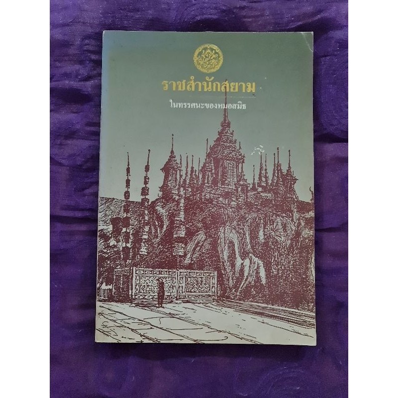 ราชสำนัก-ในทรรศนะของหมอสมิธ