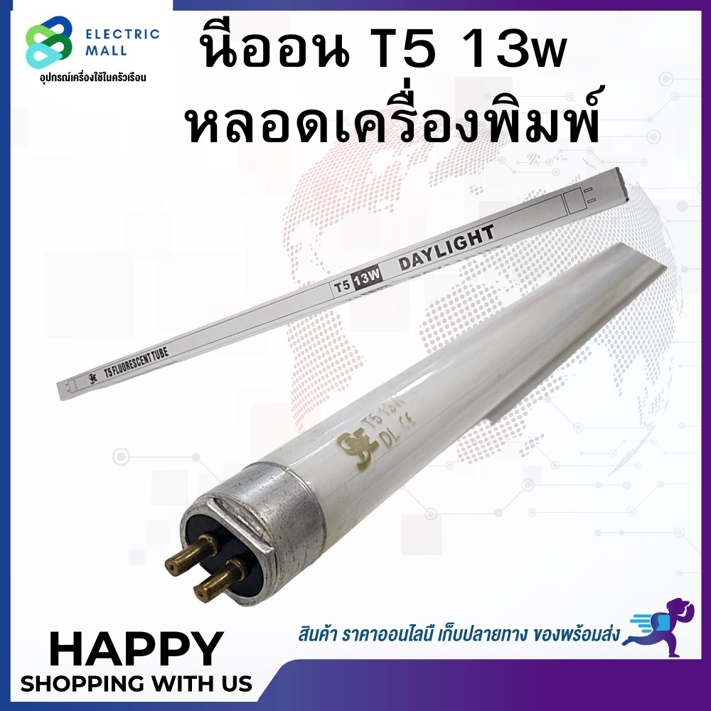 หลอดนีออนt5-13w-แสงขาว-หลอดเครื่องพิมพ์-หลอดเครื่องพิม