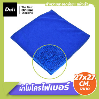 ผ้าไมโครไฟเบอร์ ขนาด 27x27 cm ผ้าอเนกประสงค์ ผ้าเช็ดทำความสะอาด เช็ดรถ เช็ดกระจก เช็ดครัว เช็ดได้ทุกสิ่งที่สกปรก