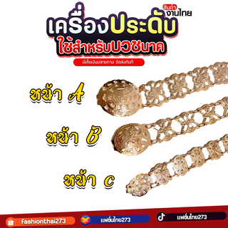 เข็มขัดสีนาคหรือสีพริ้งโกลคุณยาย (ยาว44นิ้ว) หน้าA B C เข็มขัดรำไทย งานไทย