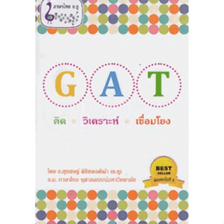 9786163355881 GAT คิด วิเคราะห์ เชื่อมโยง (ราคาปก 180.-)