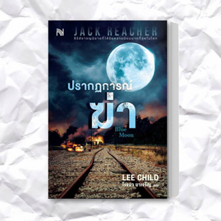 หนังสือ ปรากฏการณ์ฆ่า (Blue Moon) ผู้เขียน: Lee Child  สำนักพิมพ์: น้ำพุ  หมวดหมู่: นิยายแปล , นิยายแปล