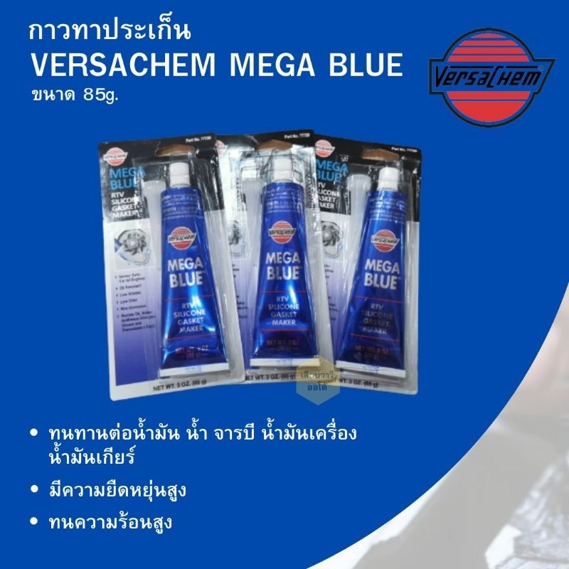 ภาพหน้าปกสินค้ากาวสีฟ้า ทาประเกน Versachem MAGE BLUE 100%