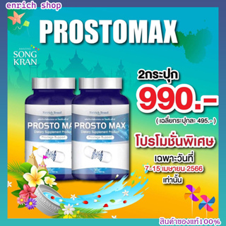 💙1 แถม 1ส่งฟรี 💙ProstoMAX ปัสสาวะขัด ต่อมลูกหมากโต ปวดหน่วงอวัยวะ ฉี่ปนเลือด ฉี่เล็ด ปวดลำกล้อง ปัสสาวะอักเสบ