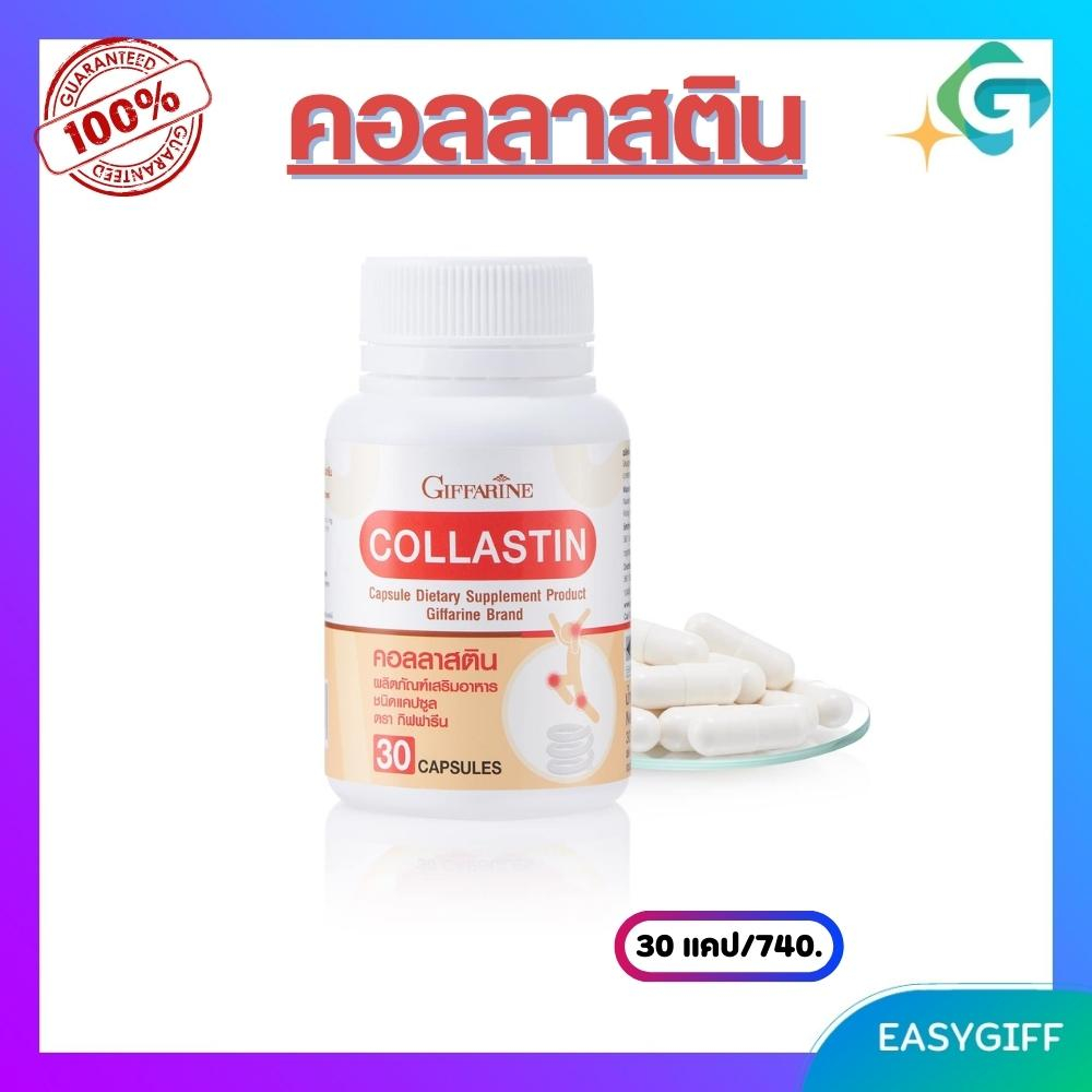 giffarine-collastin-คอลลาสติน-กิฟฟารีน-ผงเยื่อหุ้มเปลือกไข่-ข้อเสื่อม-เข่าเสื่อม-ข้อเข่าอักเสบ