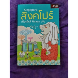 สิงคโปร์  เที่ยวมันส์  ปั่นสนุก