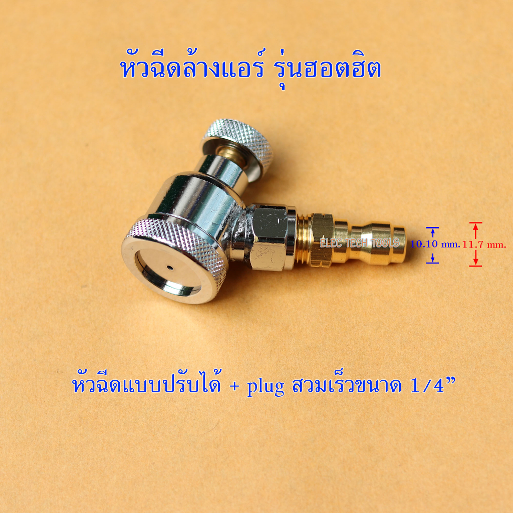 หัวฉีด-ล้างแอร์-รุ่นฮอตฮิต