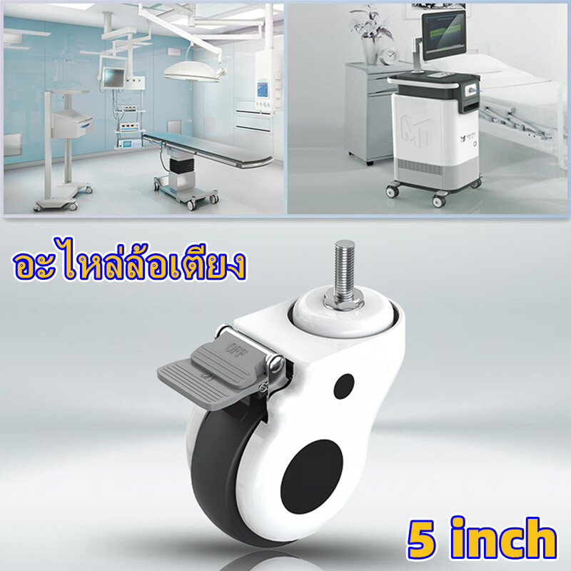 5-นิ้ว-ล้ออะไหล่เตียงผู้ป่วย-อะไหล่ล้อเตียง-ผู้ป่วย-ล้อ-สำหรับเปลี่ยนล้อเตียง-ตัวล้อสามารถล็อคได้-แข็งแรง