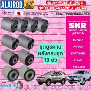 SKR บูชคานหลัง ครบชุด 10 ตัว TOYOTA FORTUNER KUN40 , INNOVA ปี 2004-2014