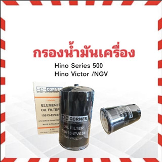 กรองน้ำมันเครื่อง Hino Victor Serise 500 / NGV 15613-EV034 Corner C-HNO38 กรองเครื่อง Hino