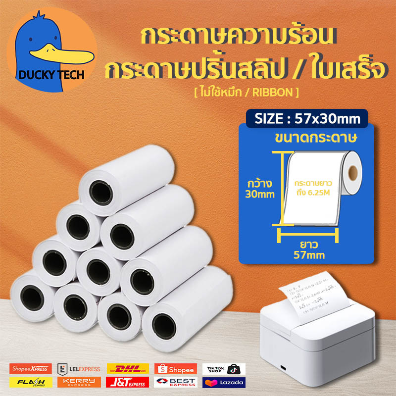 กระดาษความร้อน-57x30-mm-ไร้แกน-ใช้กับเครื่องปริ้นพกพา-สำหรับปริ้น-บิล-สลิป-ใบเสร็จ-thermal-paper-ไม่ต้องใช้หมึก