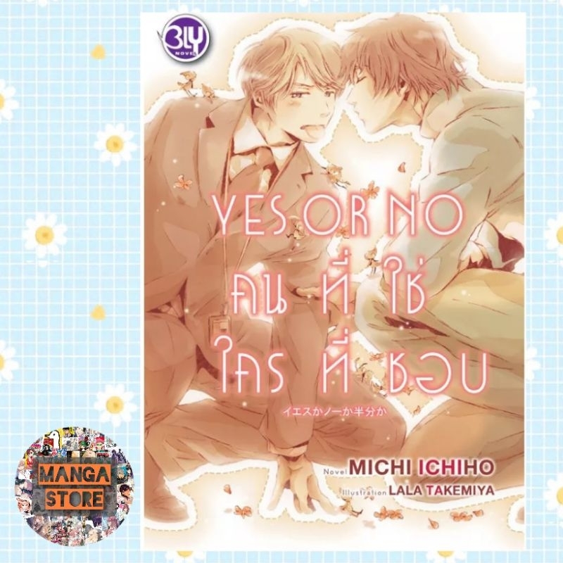 yes-or-no-คนที่ใช่-ใครที่ชอบ-เล่ม-1-3-ภาคพิเศษ-มือ-1-พร้อมส่ง