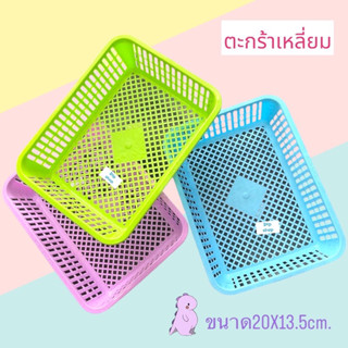 ตะกร้าเหลี่ยม ตะกร้าเหลี่ยมพาสเทล ตะแกรงใส่ของ