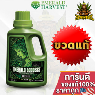 Emerald Harvest - Emerald Goddess ปุ๋ยฮิวมิคเสริมบำรุงต้นไม้ ฮอร์โมนเร่งโตวิตามินบีรวม ขนาด 1Quart ขวดแท้USA100%