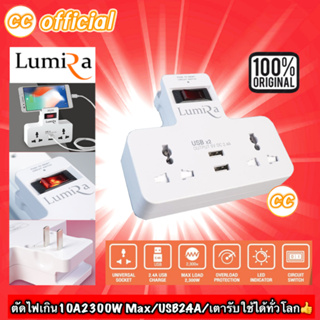 ✅ LumiRa LP-004 Plug ปลั๊กไฟ หัวปลั๊ก ปลั๊กพ่วง ปลั๊ก 3 ตา มีช่องUSB มีสวิตซ์เปิดปิด Universal Smart Adapter 2300W #CC