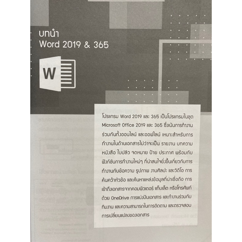 9786169162391-beyond-word-2019-amp-365-เหนือกว่าด้วยทักษะการสร้างงานเอกสาร