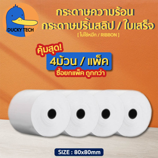 ▰ โปร ถูก สุดๆ ▰  แบบแพ็ค คุ้มกว่า ! ▬ กระดาษความร้อน 80x80 mm คุณภาพดี เนื้อหนา บิล สลิป ใบเสร็จ Thermal Paper