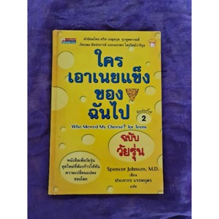 ใครเอาเนยแข็งของฉันไป ฉบับวัยรุ่น