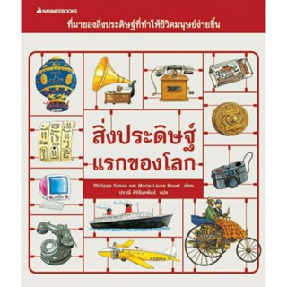 สิ่งประดิษฐ์แรกของโลก :ชุด หนังสือภาพธรรมชาติสำหรับเด็ก