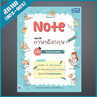 Note สรุปหลักภาษาอังกฤษ ม.ต้น ติวเข้มก่อนสอบ (4492561)