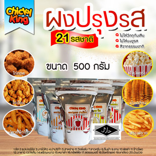 สินค้า ผงปรุงรสเขย่าขนาด 500 กรัม 20 รสชาติ ผงปรุงรส ชนิดเข้มข้น ชีส บาร์บีคิว ปาปริก้า ลาบ ต้มยำ อื่นๆ  chicky king ®