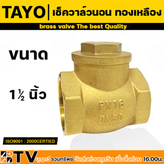 TAYO เช็ควาล์วสวิงทองเหลืองแท้ 100% ขนาด 1/2 นิ้ว,3/4 นิ้ว, เช็ควาล์วสวิง พร้อมส่ง ราคาถูกสุด!!