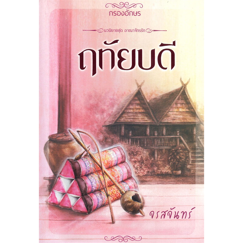 หนังสือ-ฤทัยบดี-มือหนึ่ง-พร้อมส่ง