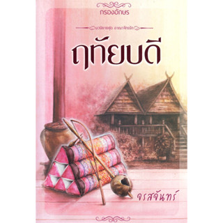 หนังสือ ฤทัยบดี มือหนึ่ง(พร้อมส่ง)