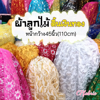 ผ้าลูกไม้ ดิ้นเงินดิ้นทอง ลูกไม้โปร่ง ลูกไม้ตกแต่ง (คละลาย) (หน้ากว้าง45นิ้ว)