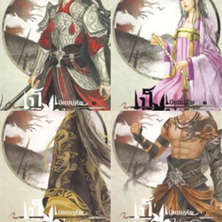 เป็นเมียแม่ทัพไม่ง่าย เล่ม 1-4 (4เล่มจบ)  Hua rifei มือหนึ่งใหม่นอกซีล (ได้รับ4เล่ม) สันย่นเล็กน้อย ราคาปก 1294