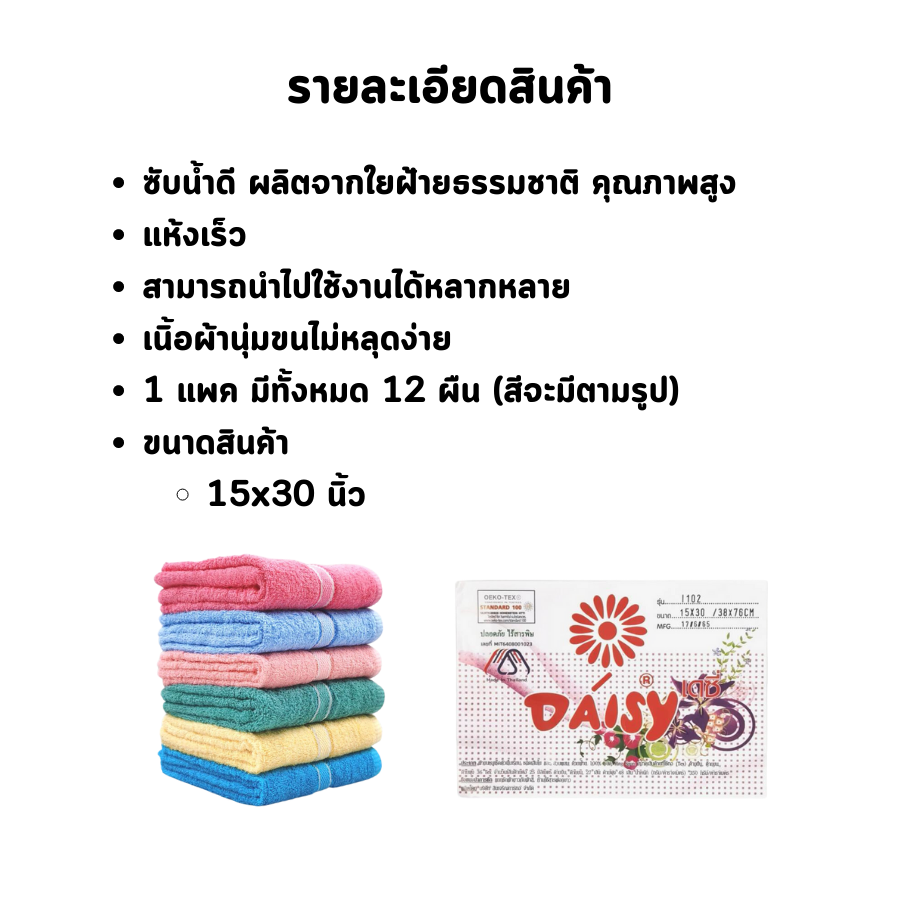 hot-deal-จัดเต็ม-ผ้าขนหนู-ผ้าเช็ดหน้า-ผ้าคลุมผม-ขนาด-15x30-นิ้ว-เดซี่-daisy-รุ่น-i102-ต่อโหล-ราคาโรงงาน