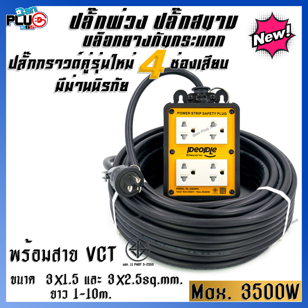 ปลั๊กพ่วงบล็อคยางกันกระแทก-4x4-ปลั๊กกราวด์-2-คู่-4-ช่องเสียบ-มีม่านนิรภัย-พร้อมสาย-vct-3x1-5-3x2-5sq-mm-1-10-เมตร