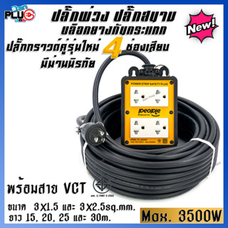 ปลั๊กพ่วงบล็อคยางกันกระแทก 4x4 ปลั๊กกราวด์ 2 คู่ 4 ช่องเสียบ มีม่านนิรภัย พร้อมสาย VCT 3x1.5, 3x2.5sq.mm. 15-30 เมตร