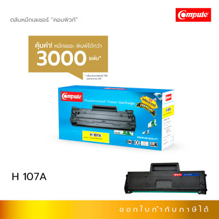 Compute ตลับหมึก Toner HP107A  W1107A Toner ใช้เครื่อง HP Laser 107a, 107w, 135a, MFP135w, 137fnw 3000แผ่น มีบิลแวท