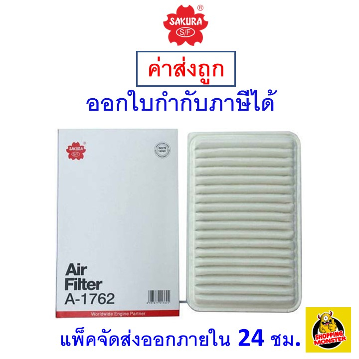 ส่งไว-กรองอากาศ-air-filter-sakura-a-1762-mazda-2-1-5-ปี-2010-2014-mazda-3-1-6-ปี-2004-2014