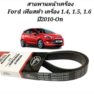 สายพานหน้าเครื่อง Ford Fiesta เฟียสต้า เครื่อง 1.4, 1.5, 1.6 ยี่ห้อ Gates 6PK-1037SF