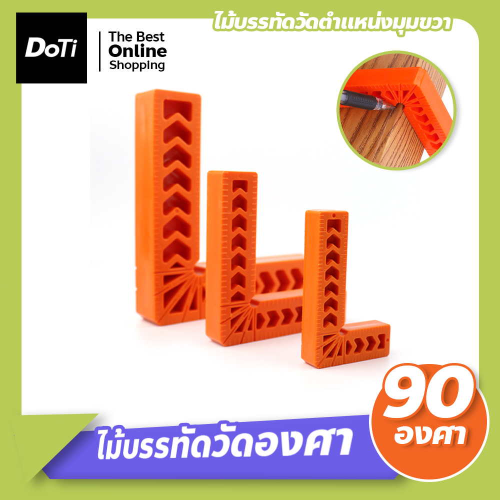 ฉากวัดมุม-ฉากวัดไม้-ฉากเข้ามุม-ไม้บรรทัดตำแหน่งมุมขวา-90-องศา-duratec