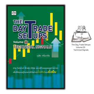 หนังสือ THE DAY TRADE SETUPS VOLUME 03 : TECHNICAL SIGNALS : หุ้น การวิเคราะห์หุ้น การเงินการลงทุน การลงทุนหุ้น