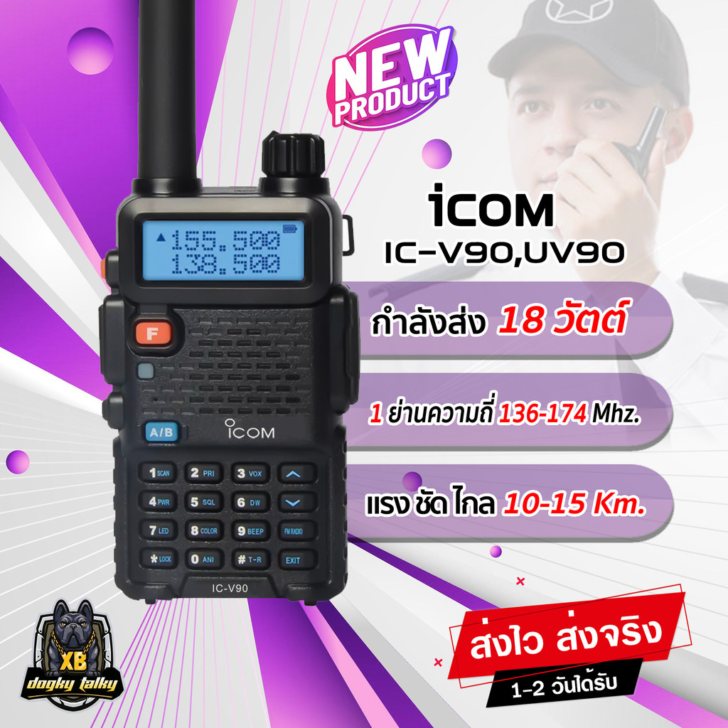 วิทยุสื่อสาร-icom-รุ่น-ic-v90-ic-uv90-ระบบ-2ย่าน-2ช่อง-136-174-245-mhz-กำลังส่ง-18วัตต์-ส่งแรง-ส่งไกลรับดี-เสียงคมชัด