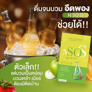 ส่งฟรี✅1แถม1 NsoS เอ็นโซเอส ลดบวม ขับโซเดียม(น้องมาดามกล่องแดง มาริต้า)